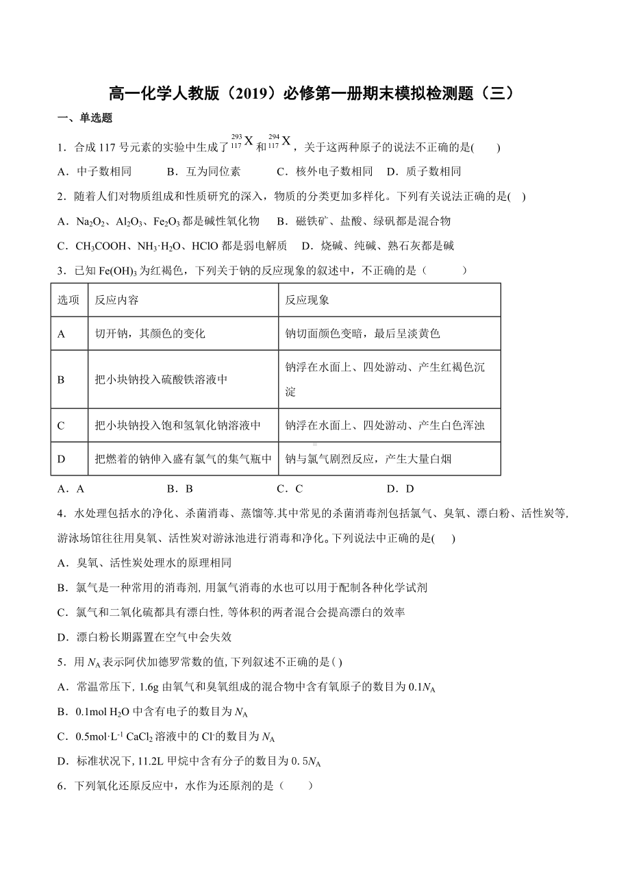 （2019）新人教版高中化学高一必修第一册期末模拟检测题（三）.docx_第1页