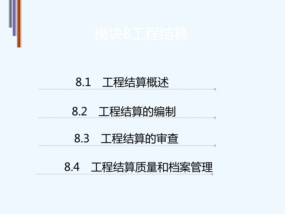 建筑工程结算培训课件.ppt_第3页