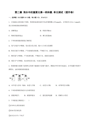 第二章 海水中的重要元素—钠和氯 单元双优双测试卷（提升卷）-（2019）新人教版高中化学高一上学期必修第一册.docx