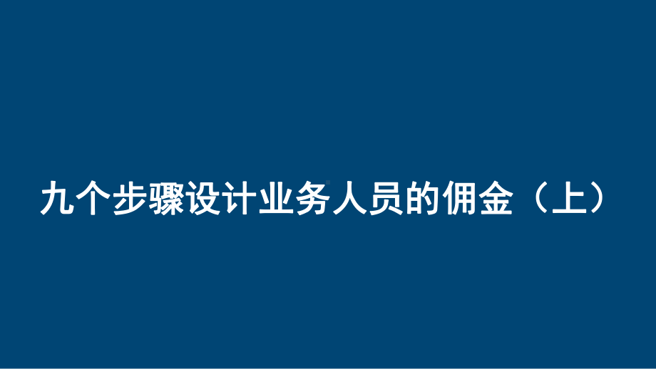 九个步骤设计业务人员的佣金(上)课件.pptx_第1页