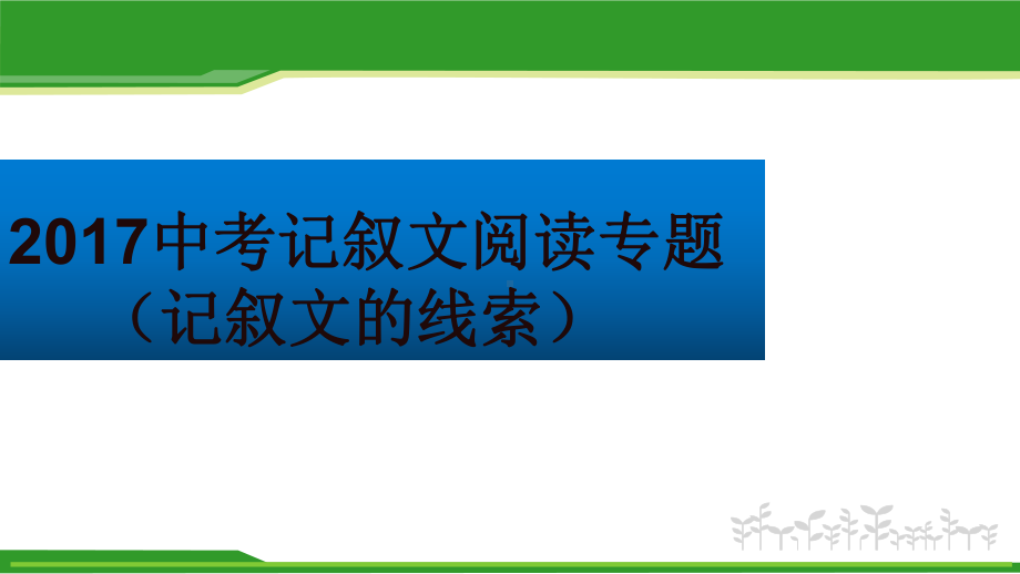 中考语文专题复习三记叙文阅读线索的作用课件.ppt_第1页