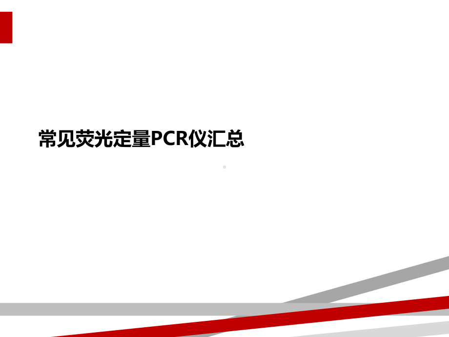 常见荧光定量PCR仪汇总课件.ppt_第1页