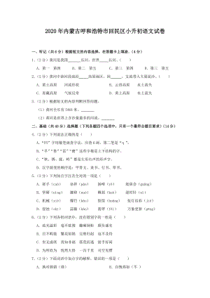 2020年内蒙古呼和浩特市回民区小升初语文试卷.doc