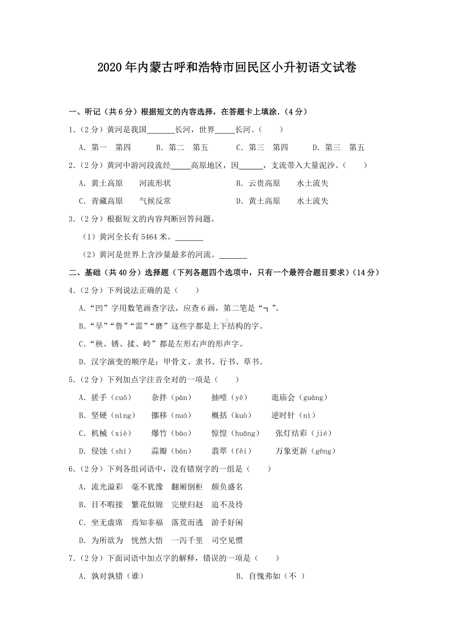 2020年内蒙古呼和浩特市回民区小升初语文试卷.doc_第1页