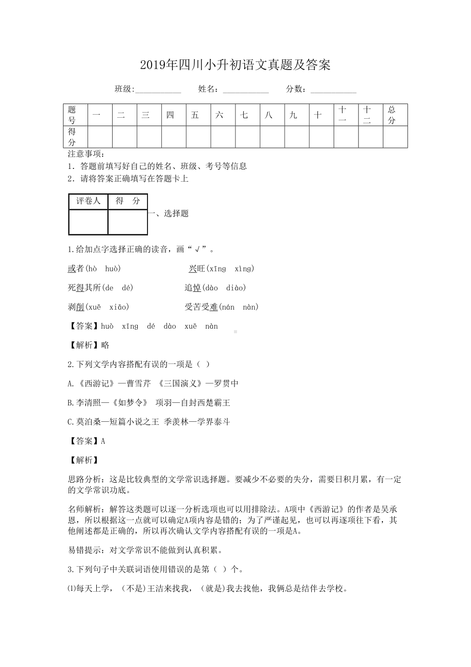 2019年四川小升初语文真题及答案.doc_第1页