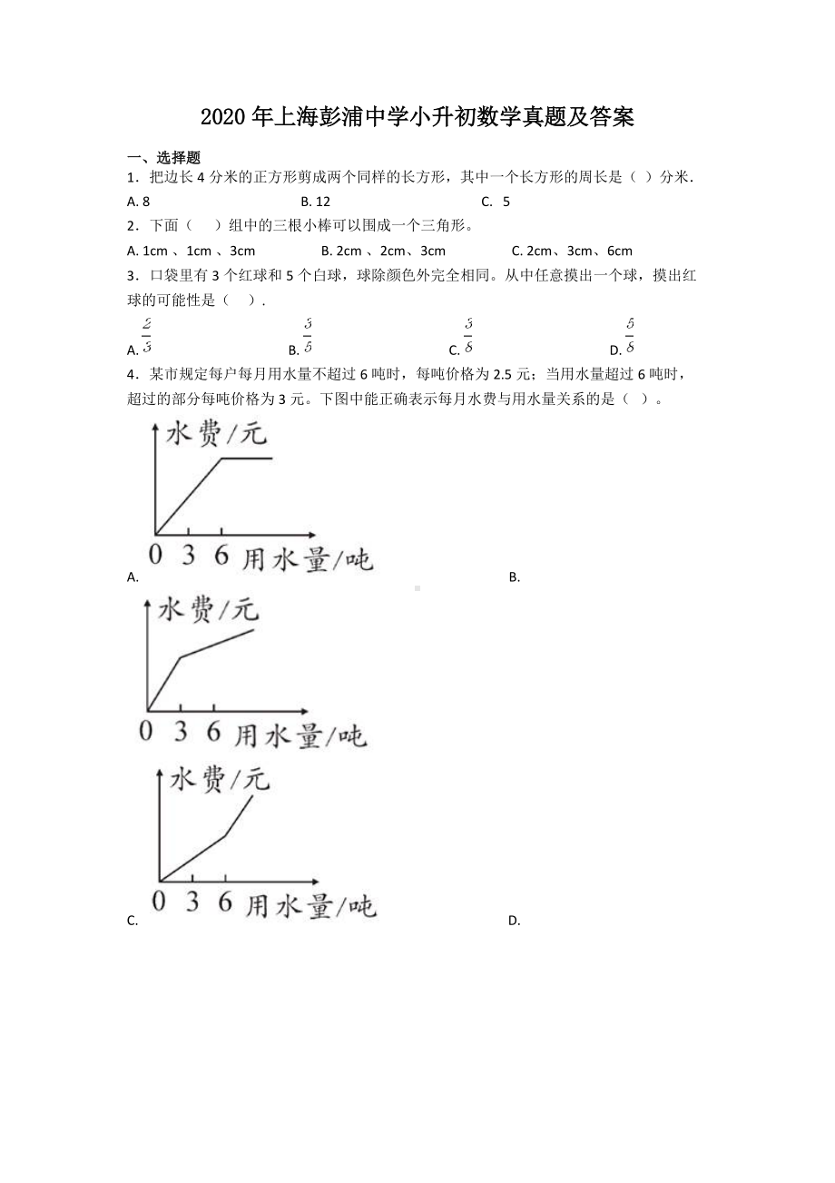 2020年上海彭浦中学小升初数学真题及答案.doc_第1页