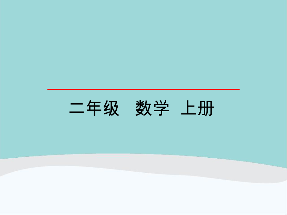 二年级数学上册第一单元《长度单位》PPT课件.pptx_第1页