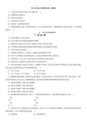 （2019）新人教版高中化学必修第一册单元提升强化卷：第二章 海水中的重要元素-钠和氯.docx