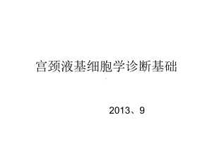 宫颈液基细胞学诊断基础课件.ppt