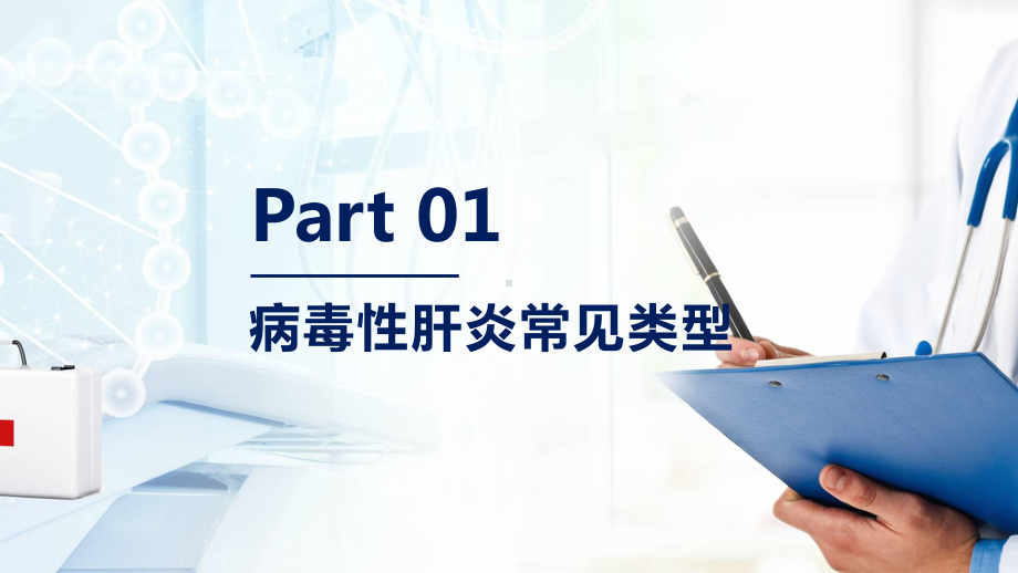 简约大气医学科普病毒性肝炎的预防教育培训讲课PPT课件.pptx_第3页