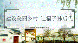 美丽乡村建设情况农村人居环境治理整治图文PPT教学课件.pptx