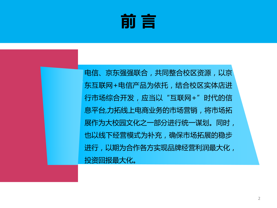 大学校区联合经营市场拓展模式策划讲课PPT课件.pptx_第2页