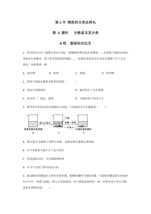 1.1.2 分散系及其分类 第二课时课后练习 -（2019）新人教版高中化学必修第一册.docx