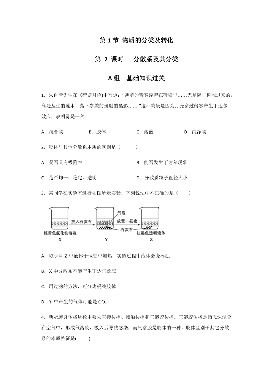 1.1.2 分散系及其分类 第二课时课后练习 -（2019）新人教版高中化学必修第一册.docx_第1页