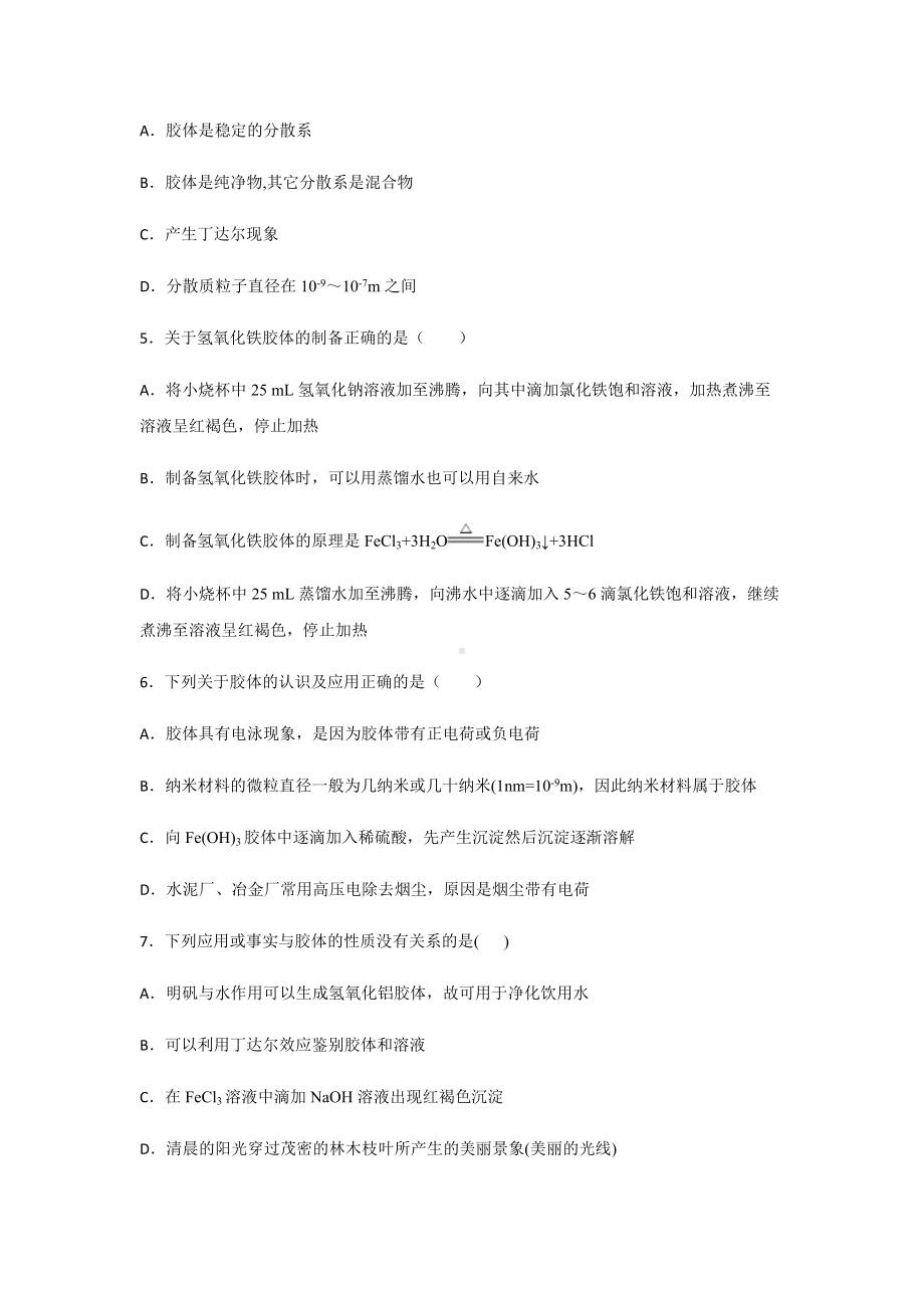 1.1.2 分散系及其分类 第二课时课后练习 -（2019）新人教版高中化学必修第一册.docx_第2页