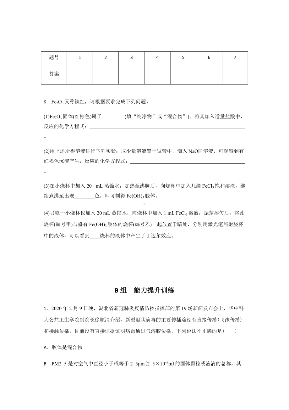 1.1.2 分散系及其分类 第二课时课后练习 -（2019）新人教版高中化学必修第一册.docx_第3页