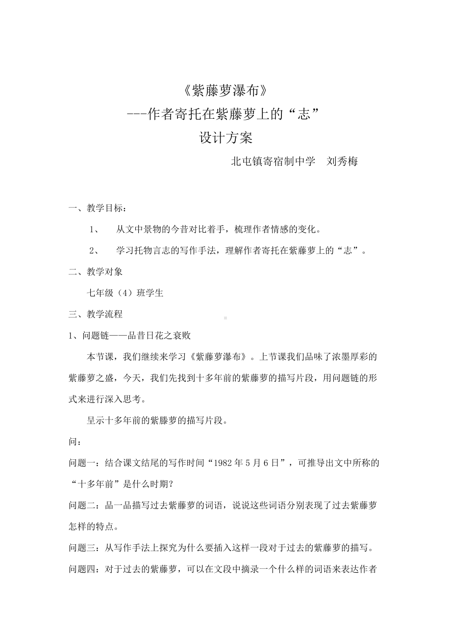 《紫藤萝瀑布》微课程设计方案(1).doc_第1页