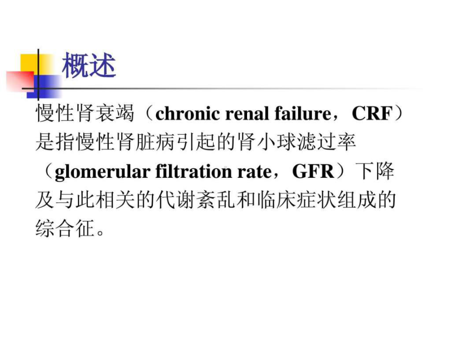 慢性肾衰竭的诊断课件.ppt_第2页