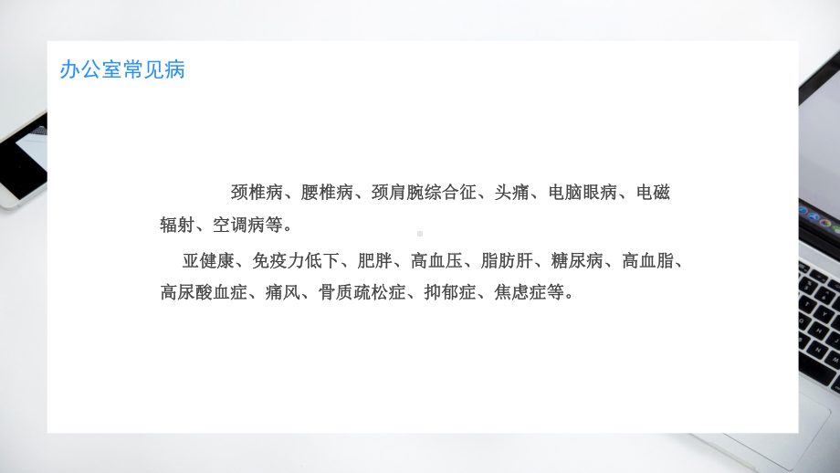 简约风办公室常见职业病及预防医疗保健宣传教育讲课PPT课件.pptx_第2页