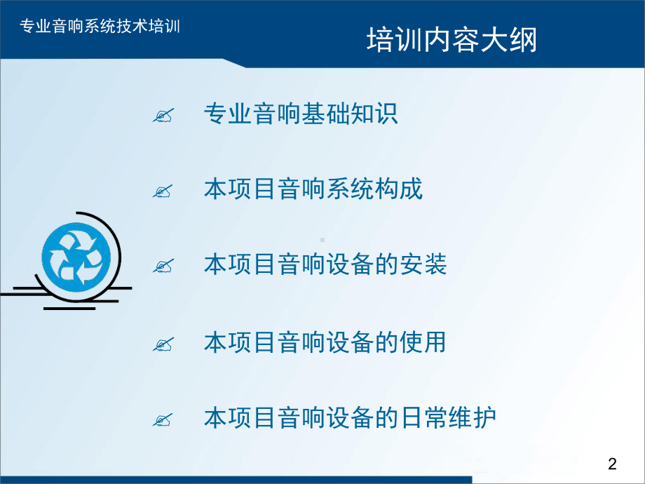 专业音响系统技术培训课件.ppt_第2页