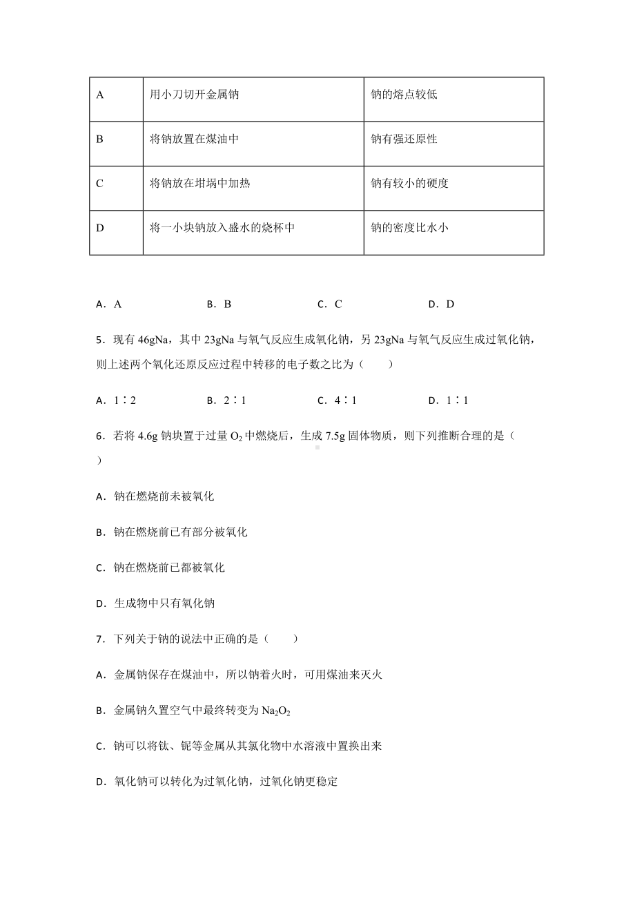 2.1.1 活泼的金属单质-钠 第一课时课后练习-（2019）新人教版高中化学必修第一册.docx_第2页