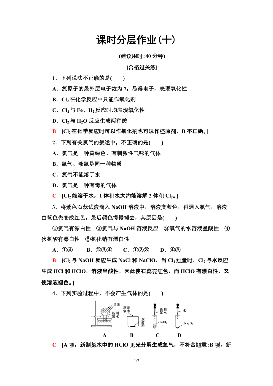 10　氯气的性质 课时作业 -（2019）新人教版高中化学必修第一册.doc_第1页