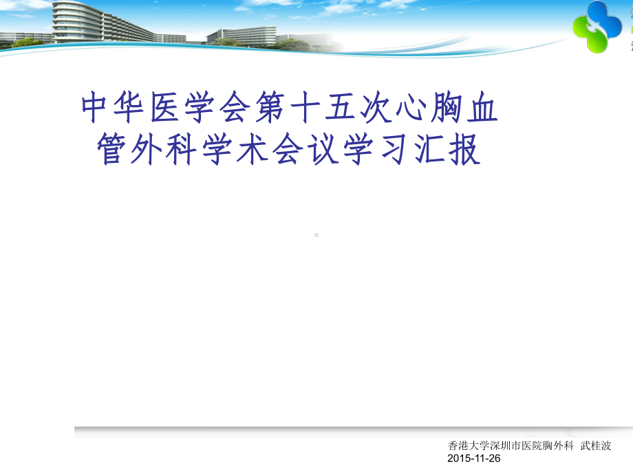 中华医学会第十五次心胸血管外科学术会议学习汇报课件.ppt_第1页