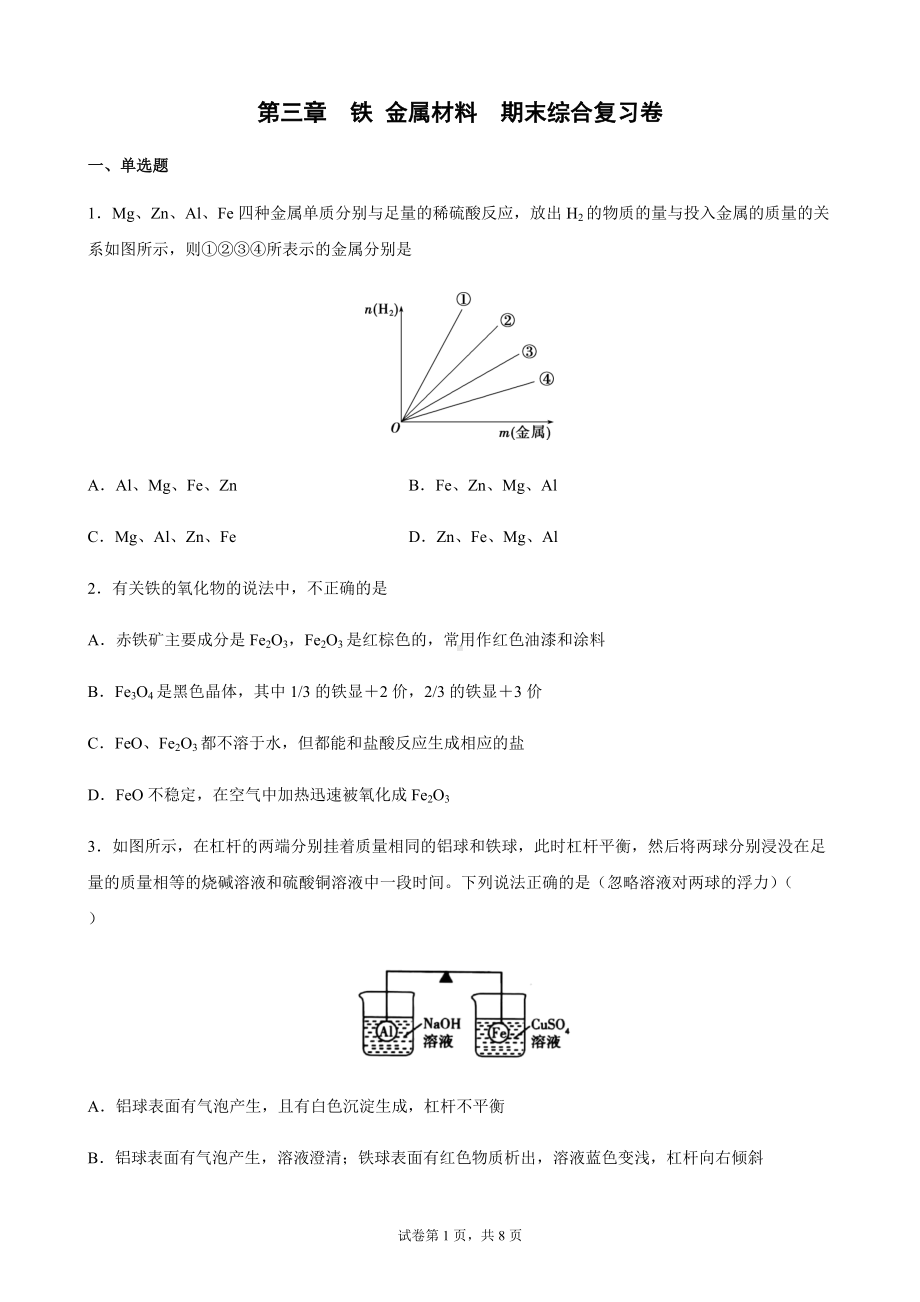 第三章 铁 金属材料 期末综合复习卷-（2019）新人教版高中化学高一上学期必修第一册.docx_第1页