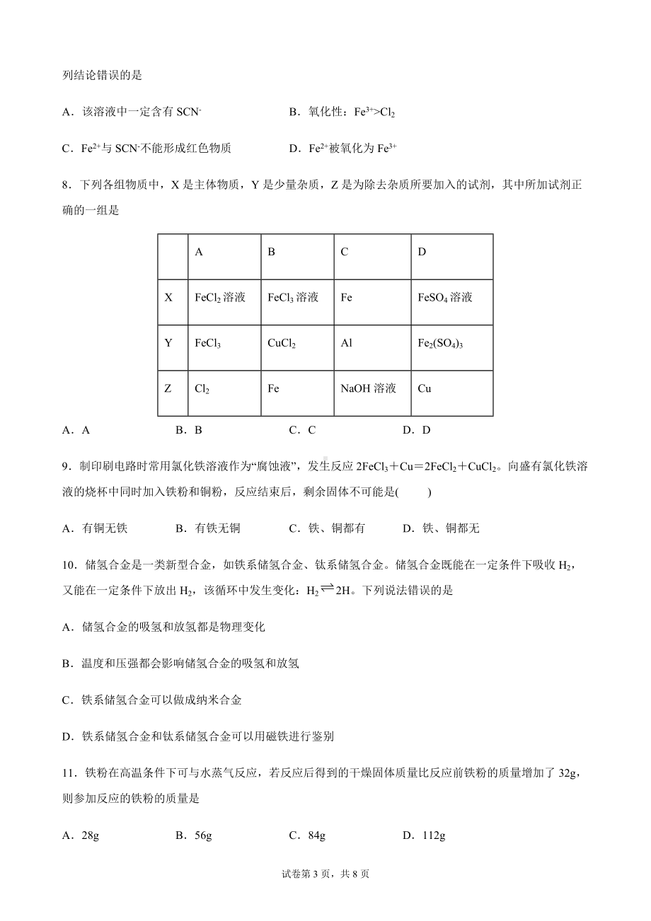 第三章 铁 金属材料 期末综合复习卷-（2019）新人教版高中化学高一上学期必修第一册.docx_第3页