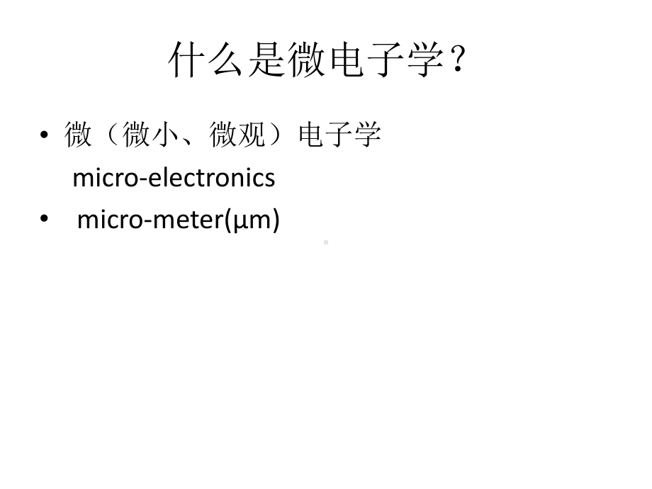 微电子学专业介绍课件.ppt_第2页