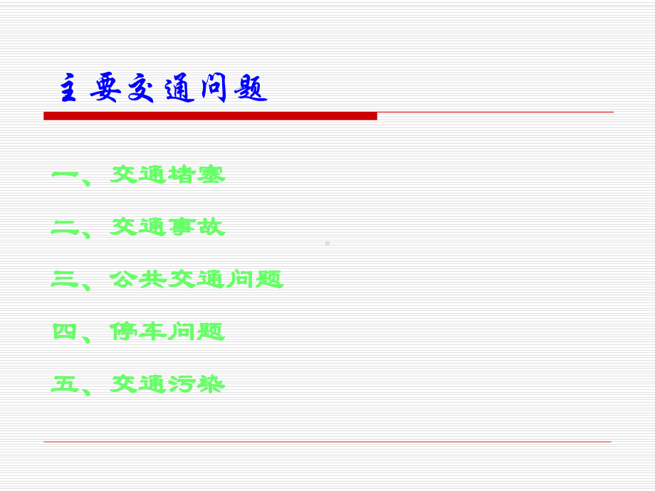 对城市交通问题的探讨课件.ppt_第3页