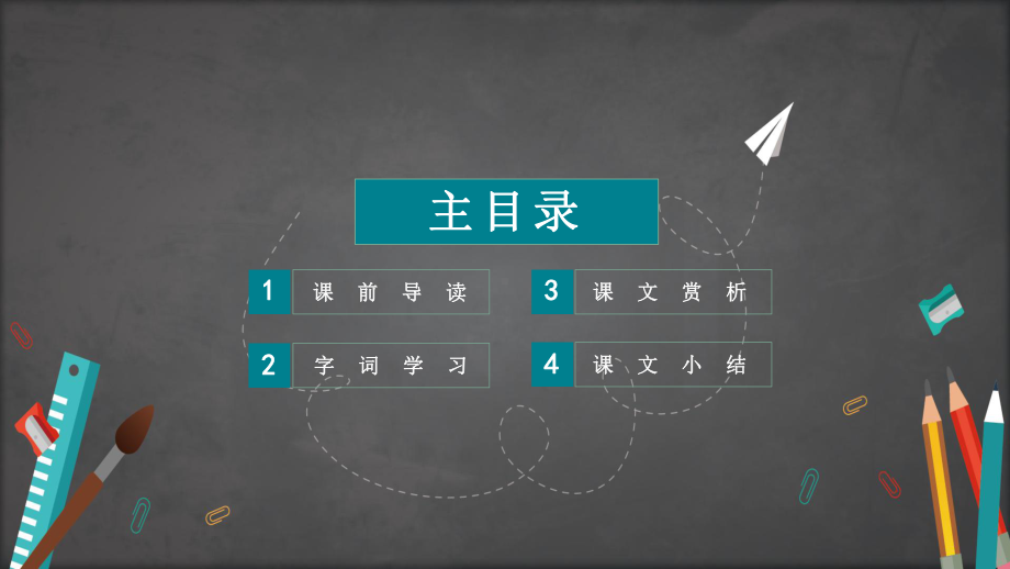 七年级语文课文我的老师讲课PPT课件.pptx_第2页