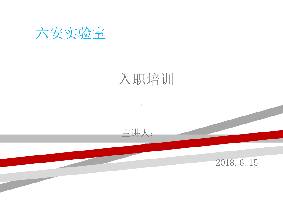 实验室新员工入职培训.ppt课件.ppt_第1页