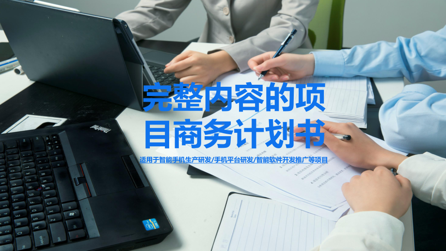 完整内容的项目商务计划书图文PPT教学课件.pptx_第1页