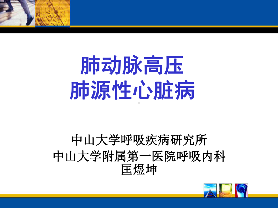 慢性肺源性心脏病课件.ppt_第1页