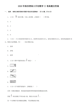 2020年陕西渭南小升初数学II卷真题及答案.doc