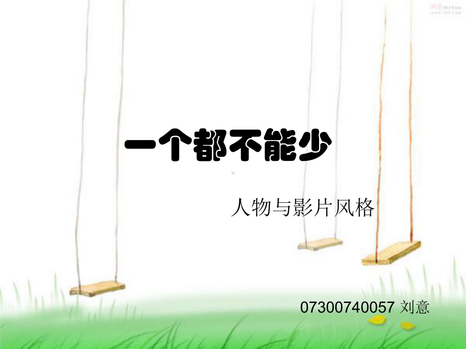 一个都不能少课件.ppt_第2页