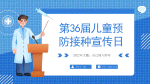 通用版2022年4月25日第36届全国儿童预防接种宣传日介绍教育班会.pptx