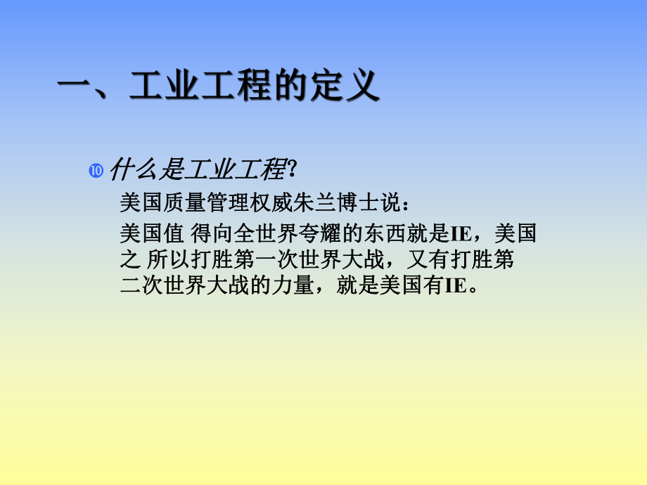 工业工程概述(PPT33张)课件.ppt_第2页