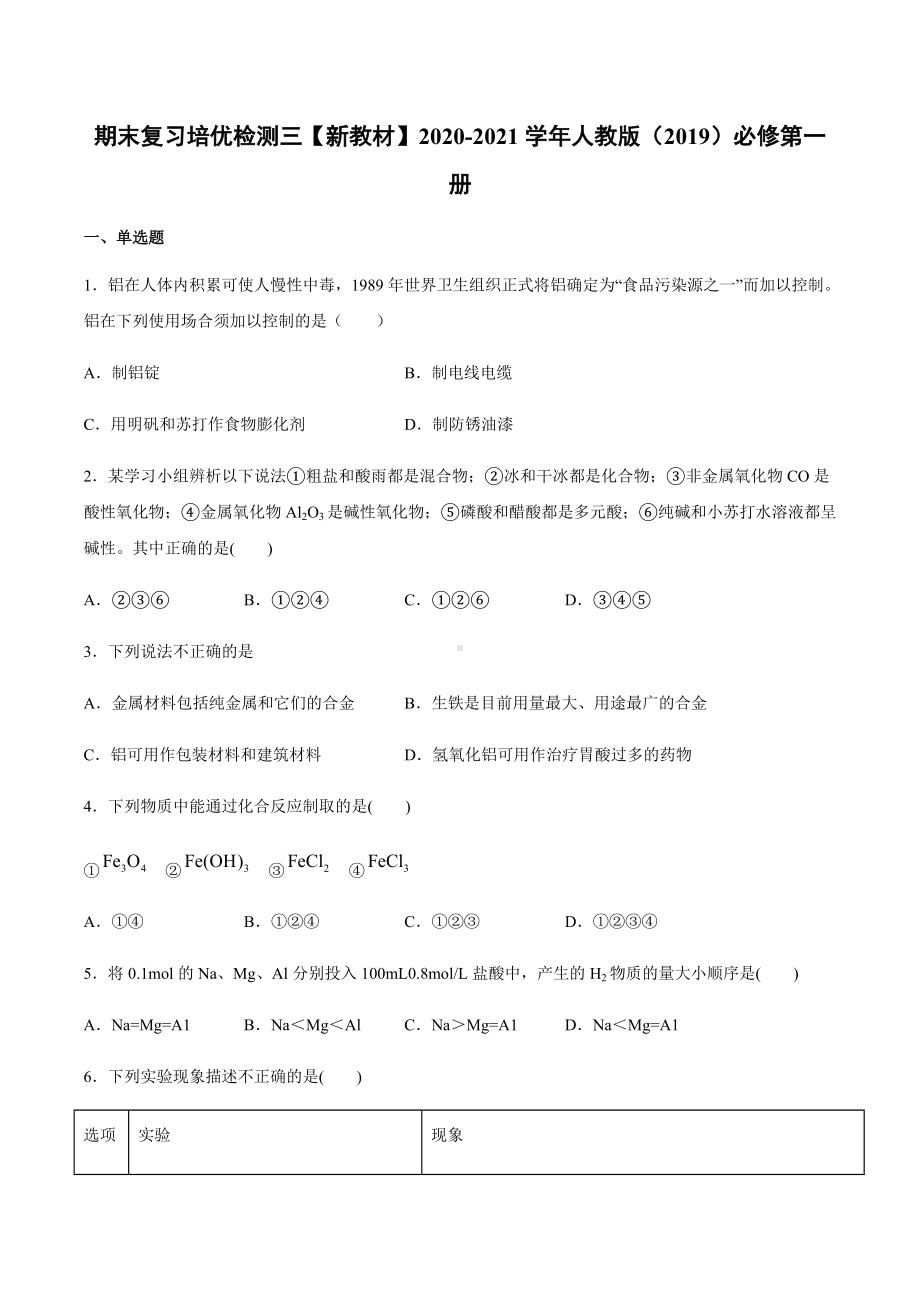 （2019）新人教版高中化学高一上学期必修第一册期末复习培优检测 三（B）期末复习单元过关检测.docx_第1页