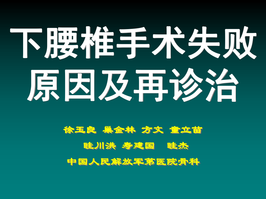 下腰椎手术失败原因及再诊治课件.ppt_第1页