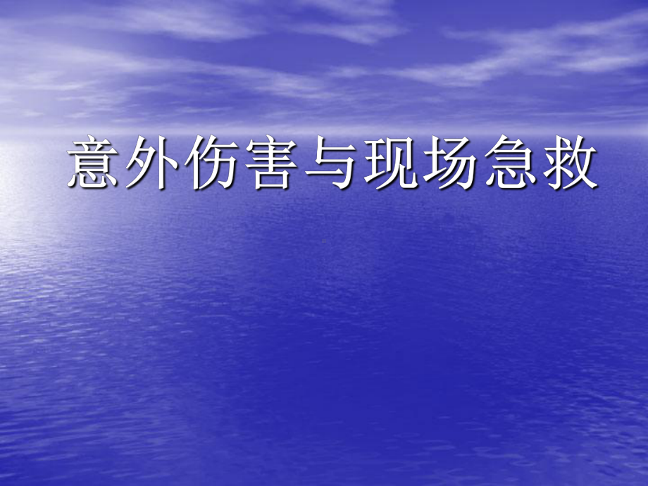 工地意外伤害与现场急救选编课件.ppt_第1页