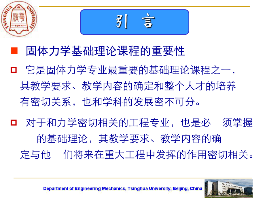 对于研究生固体力学基础理论课程的几点拙见课件.ppt_第3页