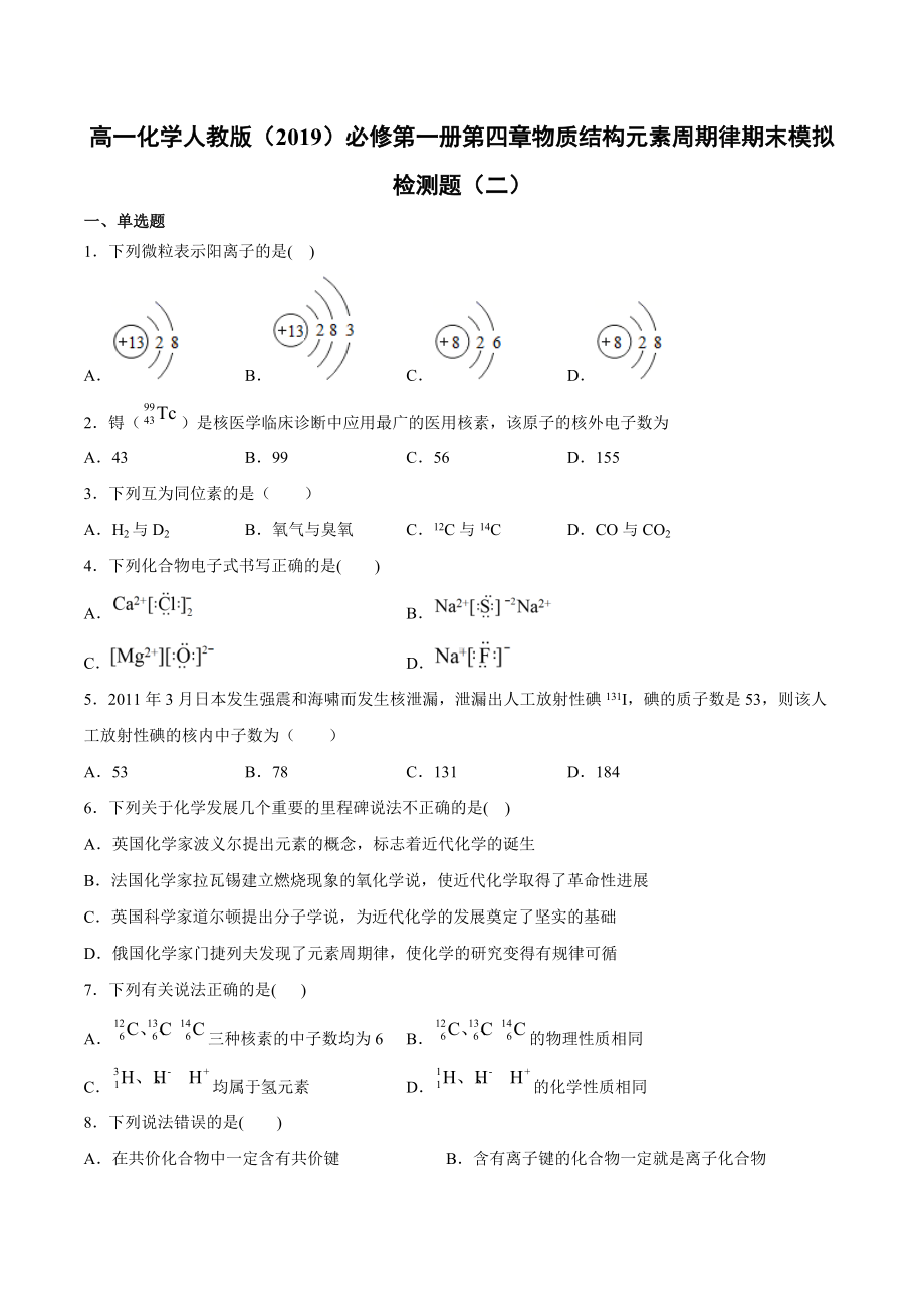 （2019）新人教版高中化学高一必修第一册第四章物质结构元素周期律期末模拟检测题（二）.docx_第1页