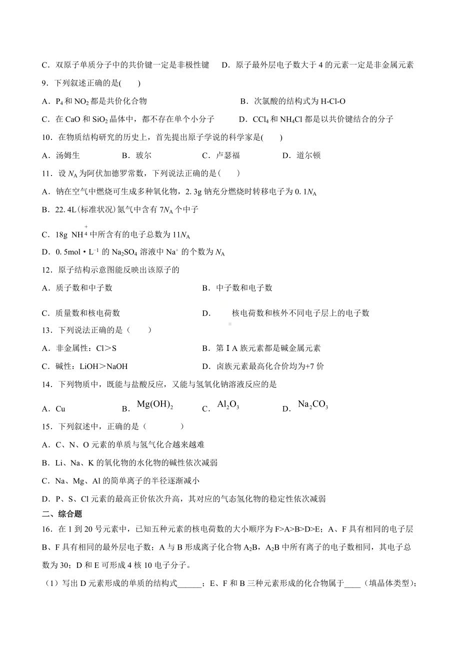 （2019）新人教版高中化学高一必修第一册第四章物质结构元素周期律期末模拟检测题（二）.docx_第2页