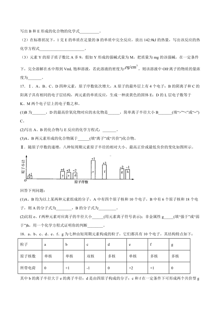 （2019）新人教版高中化学高一必修第一册第四章物质结构元素周期律期末模拟检测题（二）.docx_第3页