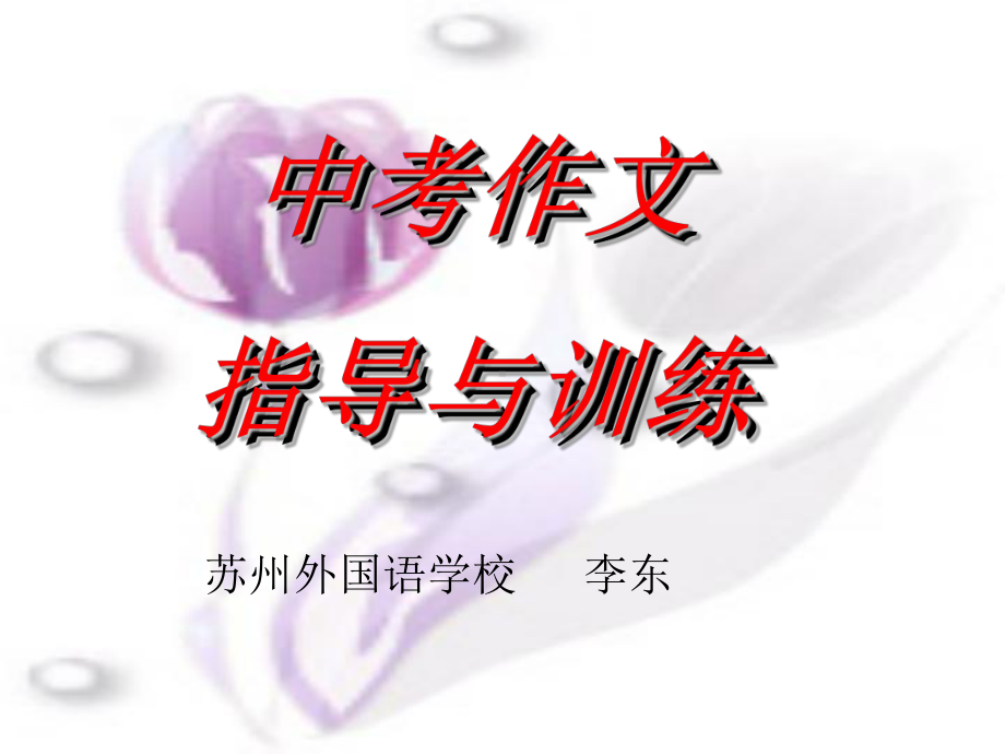 中考作文指导与训练ppt课件.ppt_第1页