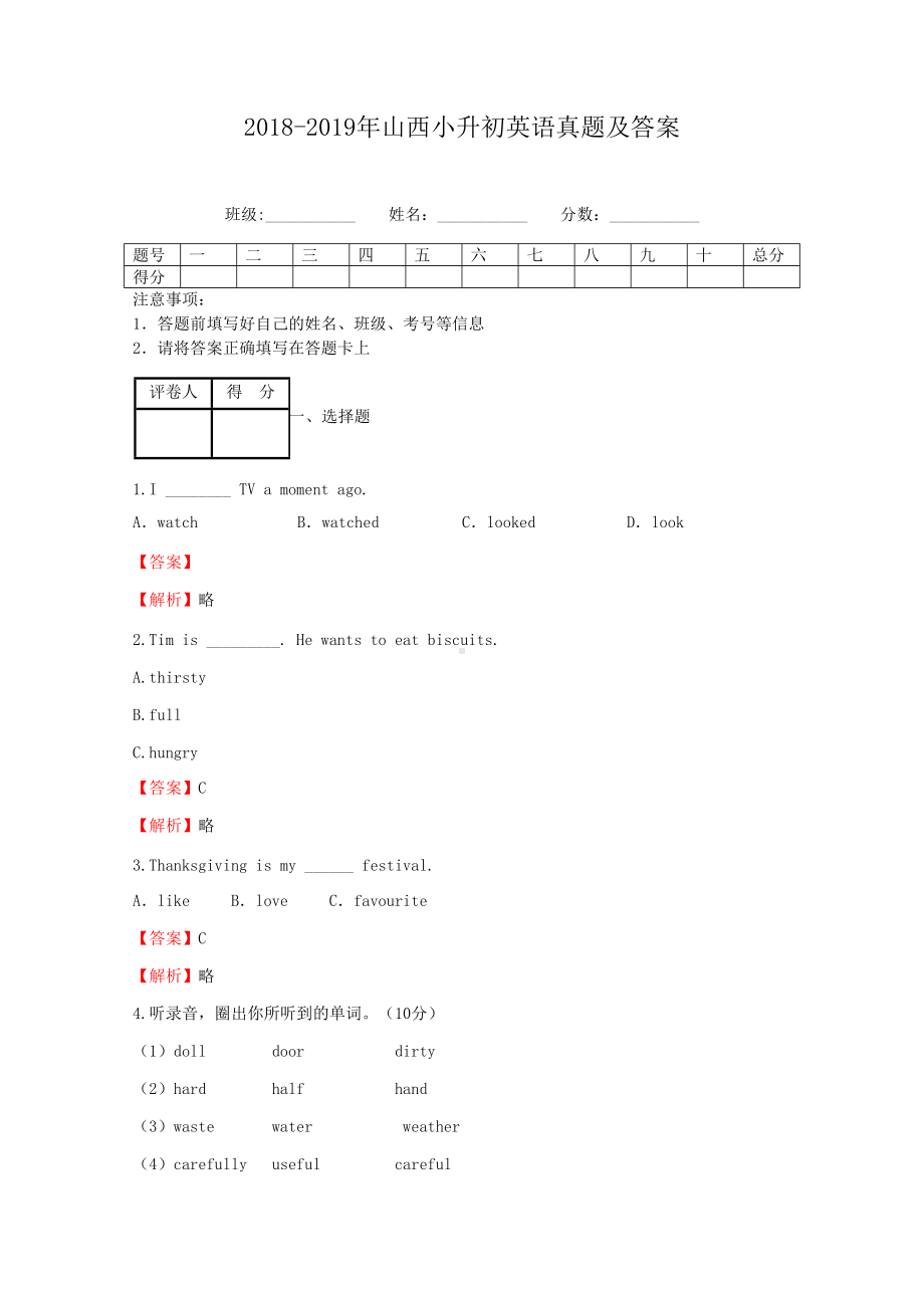 2018-2019年山西小升初英语真题及答案.doc_第1页