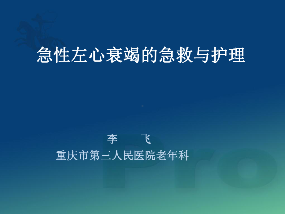 急性左心衰竭的急救与护理PPT课件.ppt_第1页