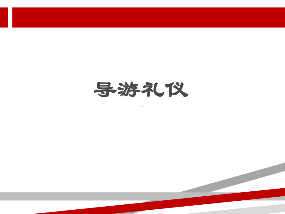 导游服务礼仪.ppt课件.ppt_第1页